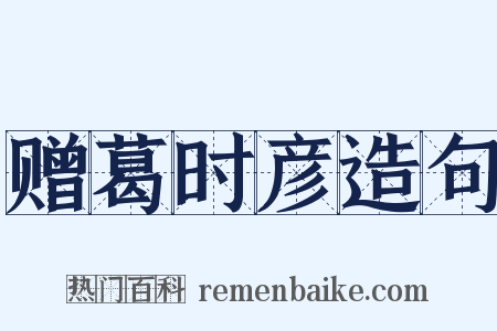 赠葛时彦造句是什么意思的图片